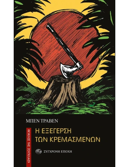 Η ΕΞΕΓΕΡΣΗ ΤΩΝ ΚΡΕΜΑΣΜΕΝΩΝ (No 5)