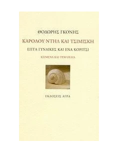 ΚΑΡΟΛΟΥ ΝΤΗΛ ΚΑΙ ΤΣΙΜΙΣΚΗ (ΚΕΙΜΕΝΑ & ΤΡΑΓΟΥΔΙΑ)