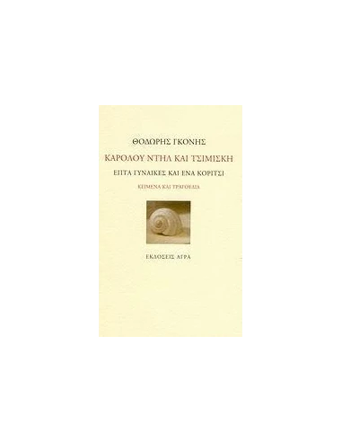 ΚΑΡΟΛΟΥ ΝΤΗΛ ΚΑΙ ΤΣΙΜΙΣΚΗ (ΚΕΙΜΕΝΑ & ΤΡΑΓΟΥΔΙΑ)