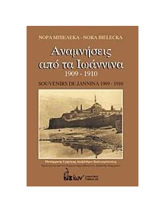 ΑΝΑΜΝΗΣΕΙΣ ΑΠΟ ΤΑ ΙΩΑΝΝΙΝΑ 1909-1910