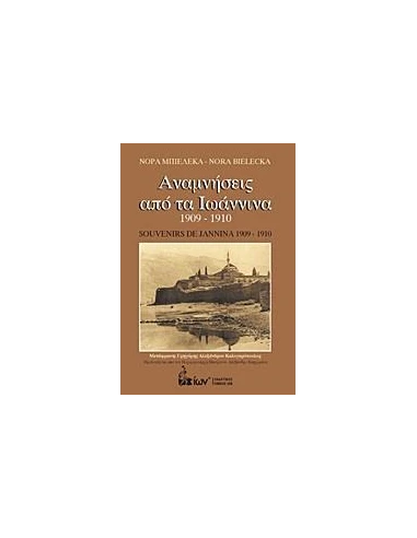ΑΝΑΜΝΗΣΕΙΣ ΑΠΟ ΤΑ ΙΩΑΝΝΙΝΑ 1909-1910