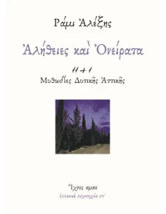ΑΛΗΘΕΙΕΣ ΚΑΙ ΟΝΕΙΡΑΤΑ (No 6)