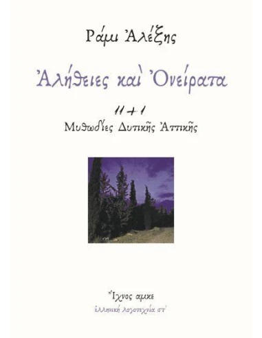 ΑΛΗΘΕΙΕΣ ΚΑΙ ΟΝΕΙΡΑΤΑ (No 6)