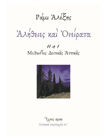 ΑΛΗΘΕΙΕΣ ΚΑΙ ΟΝΕΙΡΑΤΑ (No 6)