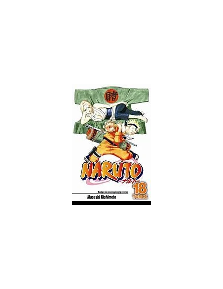 NARUTO #18: Η ΕΠΙΛΟΓΗ ΤΗΣ ΤΣΟΥΝΑΝΤΕ