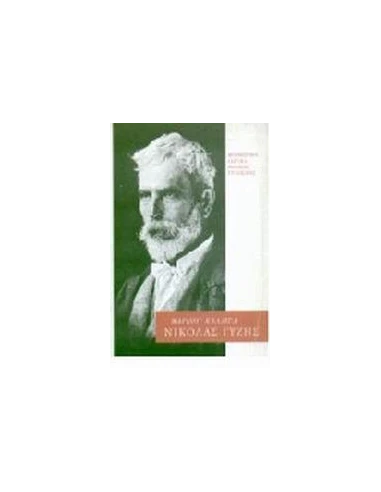 ΝΙΚΟΛΑΣ ΓΥΖΗΣ