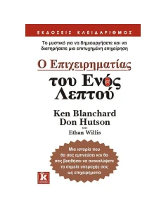 Ο ΕΠΙΧΕΙΡΗΜΑΤΙΑΣ ΤΟΥ ΕΝΟΣ ΛΕΠΤΟΥ