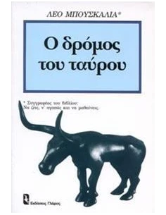 Ο ΔΡΟΜΟΣ ΤΟΥ ΤΑΥΡΟΥ