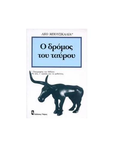 Ο ΔΡΟΜΟΣ ΤΟΥ ΤΑΥΡΟΥ