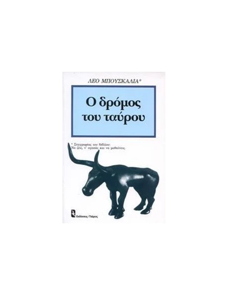 Ο ΔΡΟΜΟΣ ΤΟΥ ΤΑΥΡΟΥ