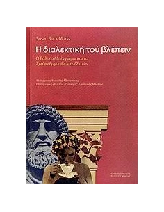 Η ΔΙΑΛΕΚΤΙΚΗ ΤΟΥ ΒΛΕΠΕΙΝ