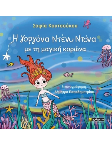 H ΓΟΡΓΟΝΑ ΝΤΕΝΥ ΝΤΟΝΑ ΜΕ ΤΗ ΜΑΓΙΚΗ ΚΟΡΩΝΑ