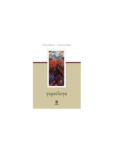 ΓΥΜΝΟΛΟΓΑ