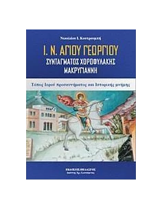 Ι. Ν. ΑΓΙΟΥ ΓΕΩΡΓΙΟΥ ΣΥΝΤΑΓΜΑΤΟΣ ΧΩΡΟΦΥΛΑΚΗΣ ΜΑΚΡΥΓΙΑΝΝΗ