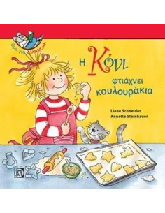 Η ΚΟΝΙ ΦΤΙΑΧΝΕΙ ΚΟΥΛΟΥΡΑΚΙΑ
