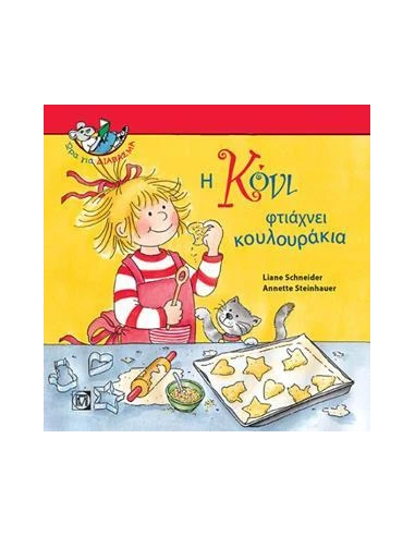 Η ΚΟΝΙ ΦΤΙΑΧΝΕΙ ΚΟΥΛΟΥΡΑΚΙΑ