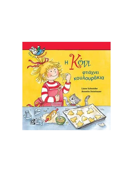 Η ΚΟΝΙ ΦΤΙΑΧΝΕΙ ΚΟΥΛΟΥΡΑΚΙΑ