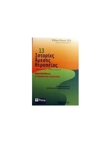 13 ΙΣΤΟΡΙΕΣ ΑΜΕΣΗΣ ΘΕΡΑΠΕΙΑΣ