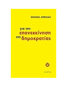 ΓΙΑ ΤΗΝ ΕΠΑΝΕΚΚΙΝΗΣΗ ΤΗΣ ΔΗΜΟΚΡΑΤΙΑΣ