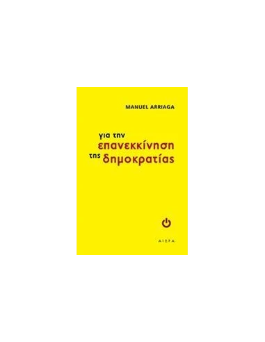 ΓΙΑ ΤΗΝ ΕΠΑΝΕΚΚΙΝΗΣΗ ΤΗΣ ΔΗΜΟΚΡΑΤΙΑΣ