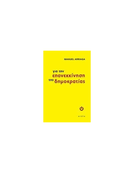 ΓΙΑ ΤΗΝ ΕΠΑΝΕΚΚΙΝΗΣΗ ΤΗΣ ΔΗΜΟΚΡΑΤΙΑΣ