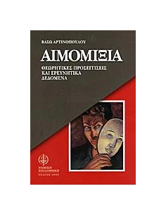 ΑΙΜΟΜΙΞΙΑ