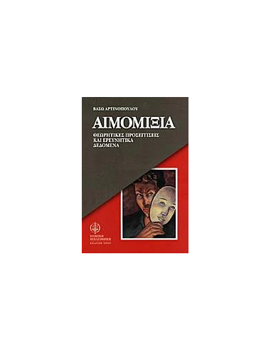 ΑΙΜΟΜΙΞΙΑ