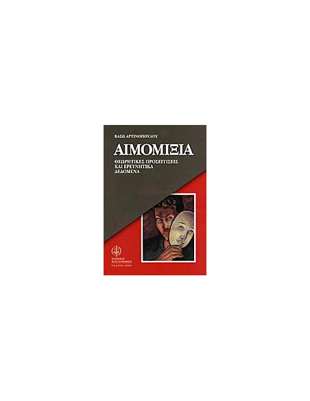 ΑΙΜΟΜΙΞΙΑ
