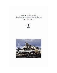 Η ΕΝΔΟΞΗ ΑΝΑΧΩΡΗΣΗ ΤΟΥ ΑΙ-ΦΩΤΙΑ
