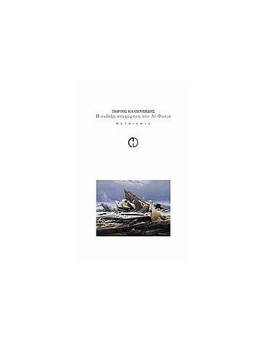 Η ΕΝΔΟΞΗ ΑΝΑΧΩΡΗΣΗ ΤΟΥ ΑΙ-ΦΩΤΙΑ