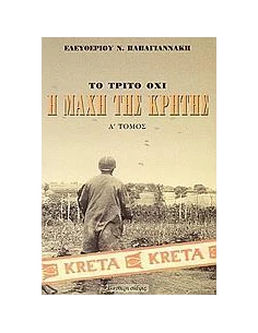 Η ΜΑΧΗ ΤΗΣ ΚΡΗΤΗΣ ΜΑΙΟΣ 1941 - ΤΟΜΟΣ: 1