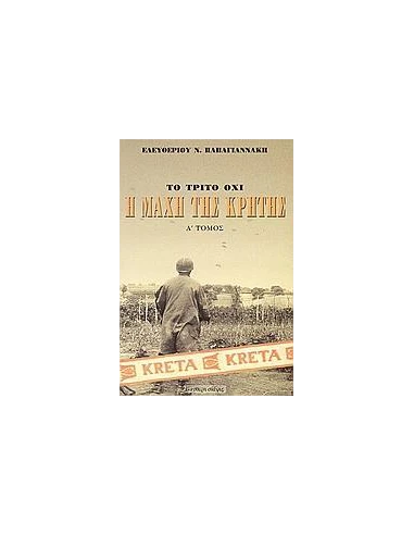Η ΜΑΧΗ ΤΗΣ ΚΡΗΤΗΣ ΜΑΙΟΣ 1941 - ΤΟΜΟΣ: 1
