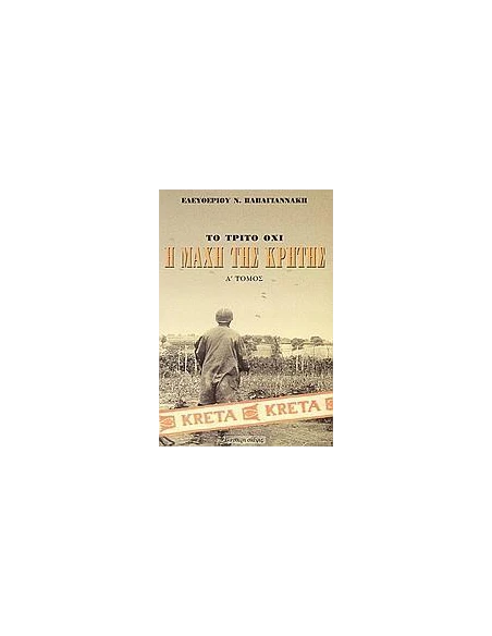 Η ΜΑΧΗ ΤΗΣ ΚΡΗΤΗΣ ΜΑΙΟΣ 1941 - ΤΟΜΟΣ: 1