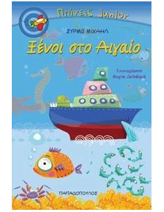 ΠΤΗΣΕΙΣ JUNIOR - ΞΕΝΟΙ ΣΤΟ ΑΙΓΑΙΟ