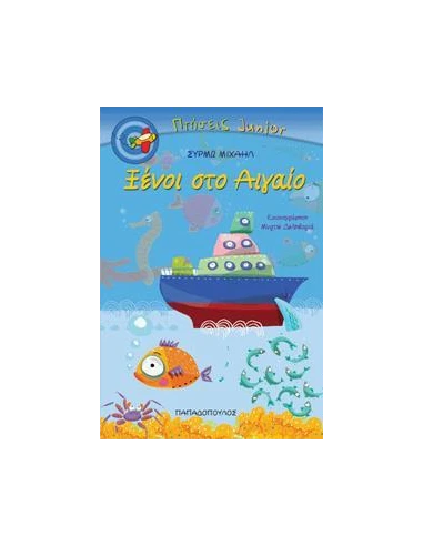 ΠΤΗΣΕΙΣ JUNIOR - ΞΕΝΟΙ ΣΤΟ ΑΙΓΑΙΟ