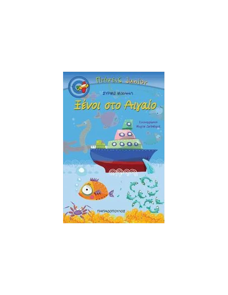 ΠΤΗΣΕΙΣ JUNIOR - ΞΕΝΟΙ ΣΤΟ ΑΙΓΑΙΟ