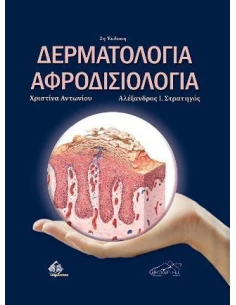 ΔΕΡΜΑΤΟΛΟΓΙΑ ΚΑΙ ΑΦΡΟΔΙΣΙΟΛΟΓΙΑ 2Η ΕΚΔΟΣΗ