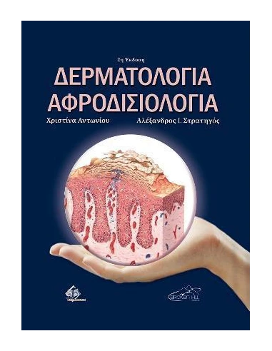 ΔΕΡΜΑΤΟΛΟΓΙΑ ΚΑΙ ΑΦΡΟΔΙΣΙΟΛΟΓΙΑ 2Η ΕΚΔΟΣΗ