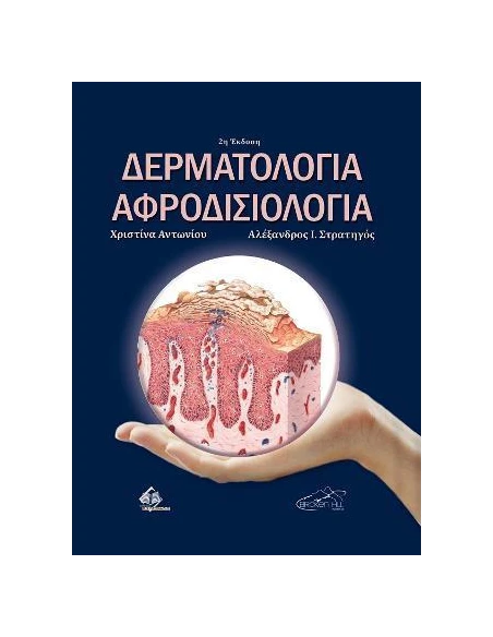 ΔΕΡΜΑΤΟΛΟΓΙΑ ΚΑΙ ΑΦΡΟΔΙΣΙΟΛΟΓΙΑ 2Η ΕΚΔΟΣΗ