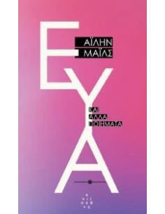 ΕΥΑ ΚΑΙ ΑΛΛΑ ΠΟΙΗΜΑΤΑ