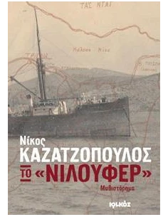 ΤΟ "ΝΙΛΟΥΦΕΡ"