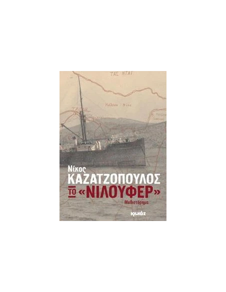 ΤΟ "ΝΙΛΟΥΦΕΡ"