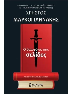 Ο ΔΟΛΟΦΟΝΟΣ ΣΤΙΣ ΣΕΛΙΔΕΣ
