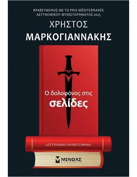 Ο ΔΟΛΟΦΟΝΟΣ ΣΤΙΣ ΣΕΛΙΔΕΣ