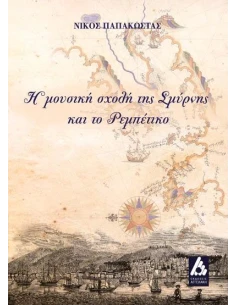 Η ΜΟΥΣΙΚΗ ΣΧΟΛΗ ΤΗΣ ΣΜΥΡΝΗΣ ΚΑΙ ΤΟ ΡΕΜΠΕΤΙΚΟ