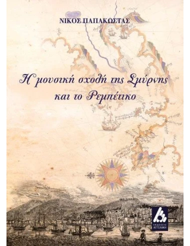 Η ΜΟΥΣΙΚΗ ΣΧΟΛΗ ΤΗΣ ΣΜΥΡΝΗΣ ΚΑΙ ΤΟ ΡΕΜΠΕΤΙΚΟ