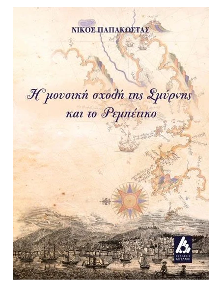 Η ΜΟΥΣΙΚΗ ΣΧΟΛΗ ΤΗΣ ΣΜΥΡΝΗΣ ΚΑΙ ΤΟ ΡΕΜΠΕΤΙΚΟ