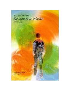 ΧΡΩΜΑΤΙΣΤΟΙ ΚΥΚΛΟΙ