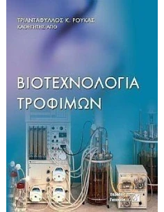ΒΙΟΤΕΧΝΟΛΟΓΙΑ