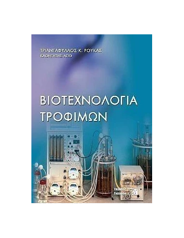 ΒΙΟΤΕΧΝΟΛΟΓΙΑ